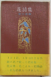花詩集 （花言葉・花ごよみ）