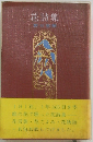 花詩集 （花言葉・花ごよみ）