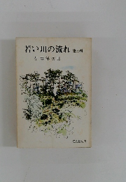 若い川の流れ 他三