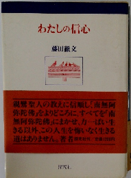 わたしの信心