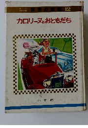 カロリーヌとおともだち