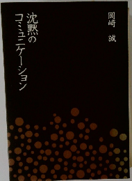 沈黙のコミュニケーション