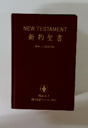 NEW TESTAMENT 新約聖書