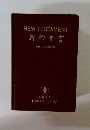 NEW TESTAMENT 新約聖書