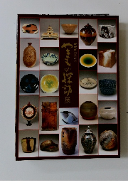 やきもの探訪展