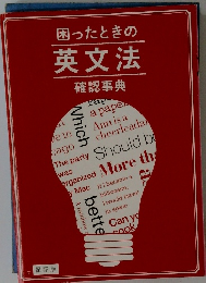 困ったときの 英文法