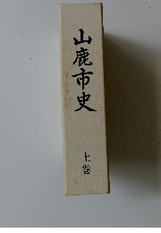 山鹿市史　上