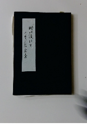 時は流れて　上