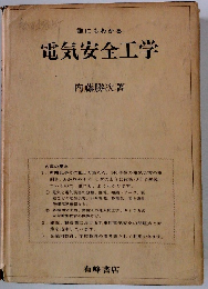 電気安全工学