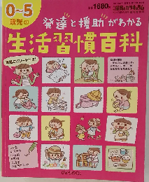 0～5歳児の発達と援助がわかる生活習慣百科 2013年 06月号