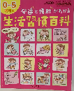 0～5歳児の発達と援助がわかる生活習慣百科 2013年 06月号