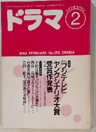ドラマ  1994年2月号　No.176