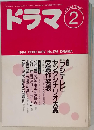 ドラマ  1994年2月号　No.176