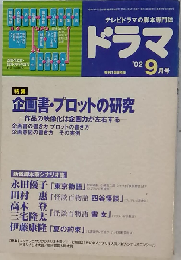 ドラマ 2002年 09月号