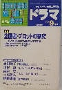 ドラマ 2002年 09月号
