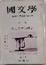 国文学 解釈と教材の研究 1973年 4月号 特集 漱石文学の原点
