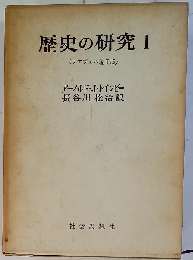 歴史の研究 1