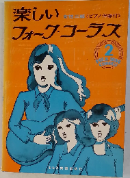 楽しいフォークコーラス 2
