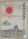 井上靖歴史小説集「11」