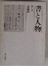 書と人物「7」芸術家