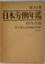 日本労働年鑑 46集