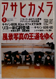 アサヒカメラ 2013年 05月号