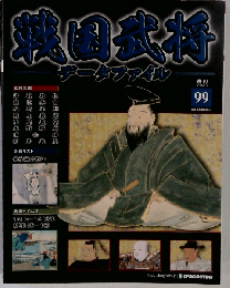 週刊 戦国武将データファイル 2012年 5/1　99号