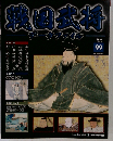 週刊 戦国武将データファイル 2012年 5/1　99号