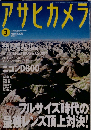 アサヒカメラ 2013年 03月号