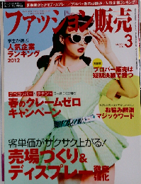 ファッション販売 2012年3月号