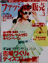 ファッション販売 2012年3月号