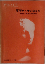 アトリエ 石膏デッサンのコツ　1969年1月号　No.503