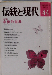 伝統と現代 No.44 1977年3月号 