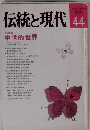 伝統と現代 No.44 1977年3月号