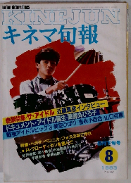 「キネマ旬報」 No.867 1983年8月下旬号