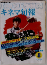 「キネマ旬報」 No.867 1983年8月下旬号