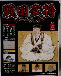 戦国武将 データファイル 2010年10/26号 20号