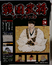 戦国武将 データファイル 2010年10/26号 20号