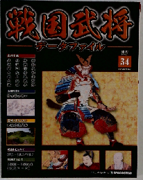 戦国武将データファイル 2011年2/1号　34号