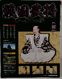 戦国武将データファイル 全国版 2011年2/22号　37号