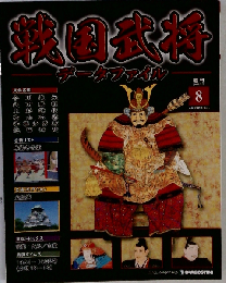 週刊戦国武将データファイル 2010年8/3号　8号