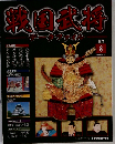 週刊戦国武将データファイル 2010年8/3号　8号