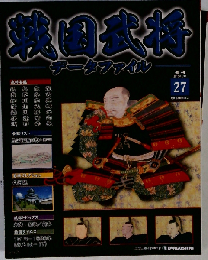戦国武将データファイル 全国版 2010年12/4号　27号