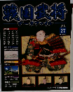 戦国武将データファイル 全国版 2010年12/4号　27号