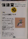 保健室 2013年10月号　No.168