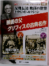 淀川長治 映画の世界 名作DVDコレクション 40号 2014年1/8号
