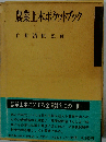 農業土木ポケットブック