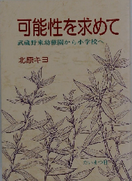 可能性を求めて　武蔵野東幼稚園から小学校へ