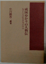 成田ゆかりの人物伝