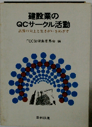 建設業のQCサークル活動 品質の向上と生きがいをめざす